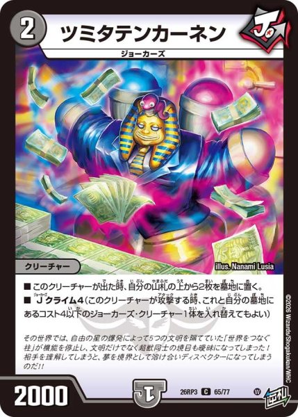 画像1: 【勝敵！逆転おこせ鬼の∞ディスペクター!!】ツミタテンカーネン 26RP3_65/77 (1)