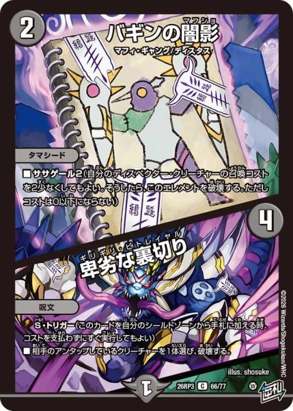 画像1: 【勝敵！逆転おこせ鬼の∞ディスペクター!!】バギンの闇影/卑劣な裏切り 26RP3_66/77 (1)