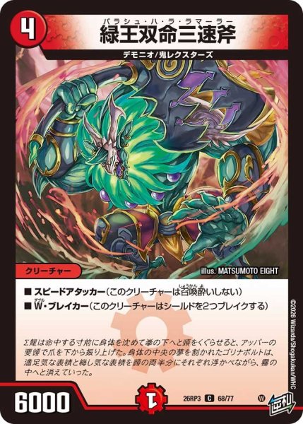 画像1: 【勝敵！逆転おこせ鬼の∞ディスペクター!!】緑王双命三速斧 26RP3_68/77 (1)