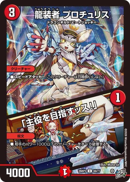画像1: 【勝敵！逆転おこせ鬼の∞ディスペクター!!】龍装者プロチュリス/「主役を目指すッス!」 26RP3_69/77 (1)