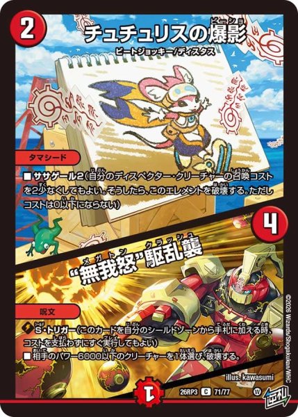 画像1: 【勝敵！逆転おこせ鬼の∞ディスペクター!!】チュチュリスの爆影/“無我怒”駆乱襲 26RP3_71/77 (1)