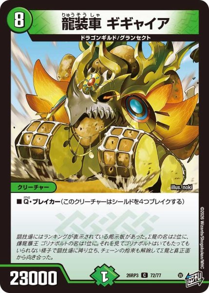 画像1: 【勝敵！逆転おこせ鬼の∞ディスペクター!!】龍装車ギギャイア 26RP3_72/77 (1)