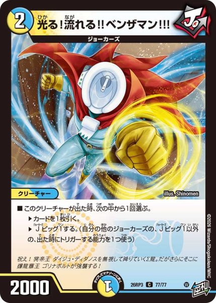 画像1: 【勝敵！逆転おこせ鬼の∞ディスペクター!!】光る!流れる!!ベンザマン!!! 26RP3_77/77 (1)