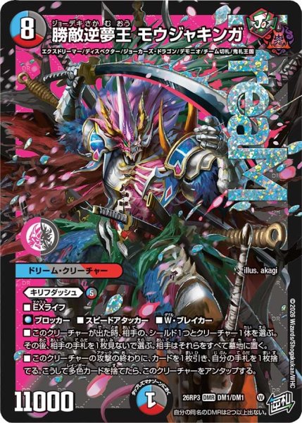 画像1: 勝敵逆夢王モウジャキンガ 26RP3_DM1/DM1 (1)