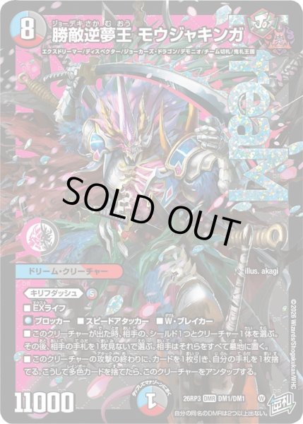 画像1: 【勝敵！逆転おこせ鬼の∞ディスペクター!!】勝敵逆夢王モウジャキンガ 26RP3_DM1/DM1 (1)
