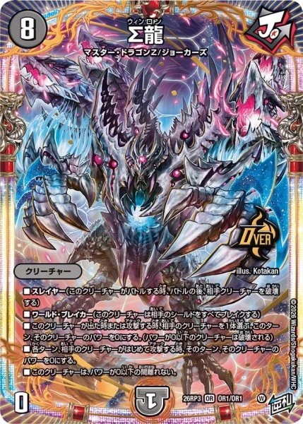 画像1: 【勝敵！逆転おこせ鬼の∞ディスペクター!!】Σ龍 26RP3_OR1/OR1 (1)