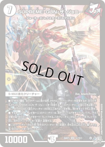 画像1: 【勝敵！逆転おこせ鬼の∞ディスペクター!!】SUPREME-GUN・ザ・ジョニー 26RP3_S1/S11 (1)