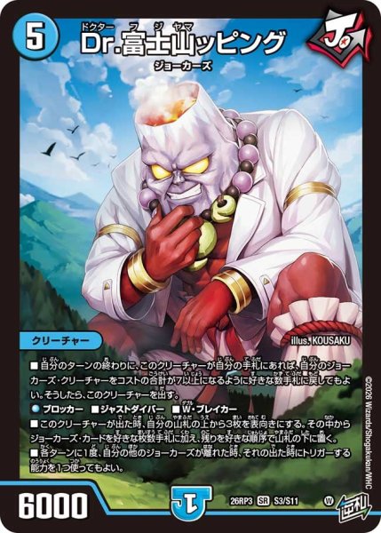 画像1: 【勝敵！逆転おこせ鬼の∞ディスペクター!!】Dr.富士山ッピング 26RP3_S3/S11 (1)