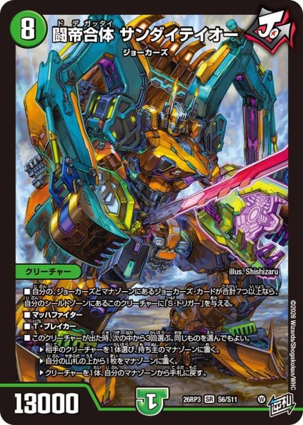 画像1: 【勝敵！逆転おこせ鬼の∞ディスペクター!!】闘帝合体サンダイテイオー 26RP3_S6/S11 (1)