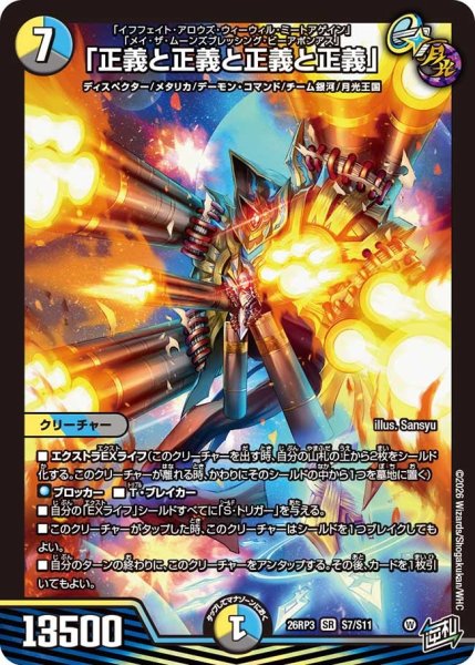 画像1: 「正義と正義と正義と正義」 26RP3_S7/S11 (1)
