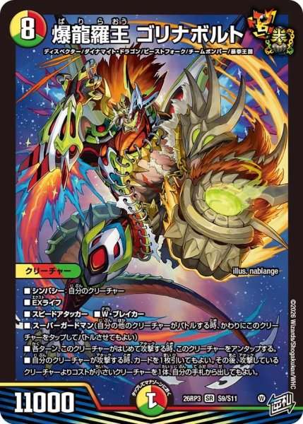 画像1: 【勝敵！逆転おこせ鬼の∞ディスペクター!!】爆龍羅王ゴリナボルト 26RP3_S9/S11 (1)