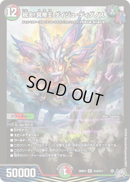 画像1: 【勝敵！逆転おこせ鬼の∞ディスペクター!!】祝え!冥帝王ダイジュ・ディダノス 26RP3_S10/S11 (1)