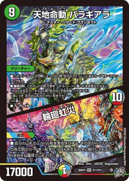 画像1: 【勝敵！逆転おこせ鬼の∞ディスペクター!!】天地命動バラギアラ/輪廻虹災 26RP3_S11/S11 (1)