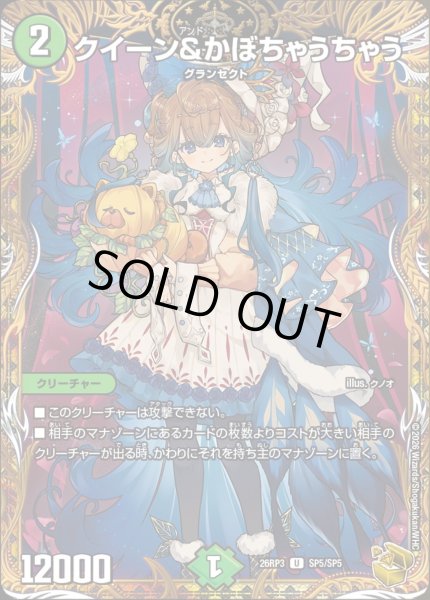 画像1: 【勝敵！逆転おこせ鬼の∞ディスペクター!!】クイーン&かぼちゃうちゃう 26RP3_SP5/SP5 (1)