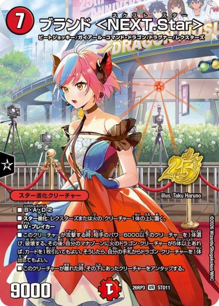 画像1: 【勝敵！逆転おこせ鬼の∞ディスペクター!!】ブランド＜NEXT.Star＞ 26RP3_STD11 (1)