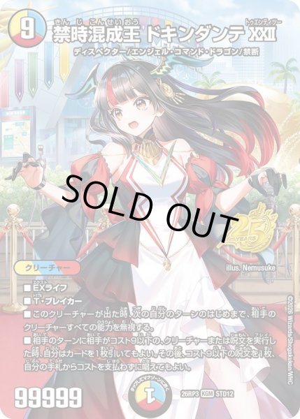 画像1: 【勝敵！逆転おこせ鬼の∞ディスペクター!!】禁時混成王ドキンダンテXXII 26RP3_STD12 (1)