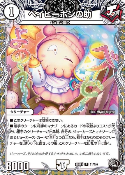 画像1: 【勝敵！逆転おこせ鬼の∞ディスペクター!!】ベイビーポンの助 26RP3_T1/T10 (1)