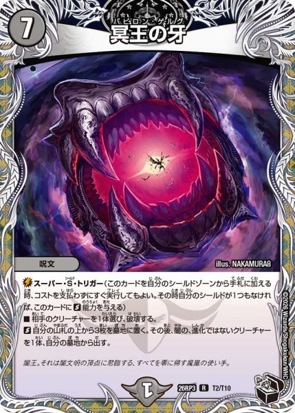 画像1: 【勝敵！逆転おこせ鬼の∞ディスペクター!!】冥王の牙 26RP3_T2/T10 (1)