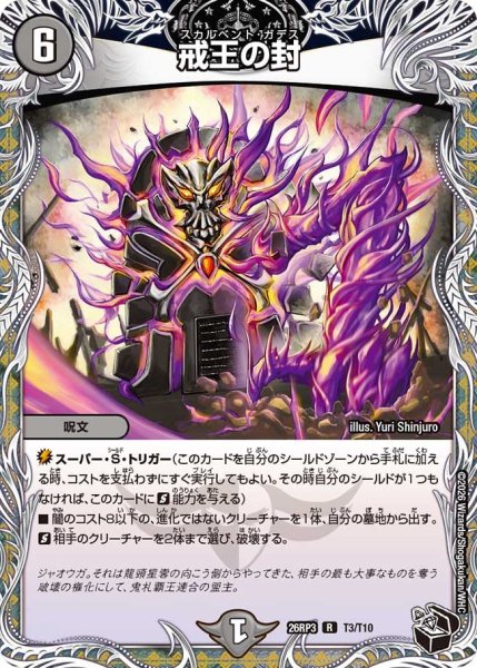 画像1: 【勝敵！逆転おこせ鬼の∞ディスペクター!!】戒王の封 26RP3_T3/T10 (1)