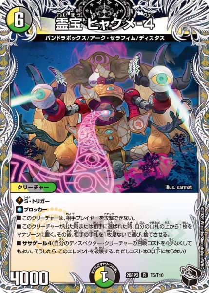 画像1: 【勝敵！逆転おこせ鬼の∞ディスペクター!!】霊宝ヒャクメ-4 26RP3_T5/T10 (1)
