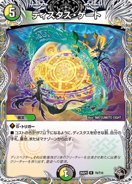 画像1: 【勝敵！逆転おこせ鬼の∞ディスペクター!!】ディスタス・ゲート 26RP3_T6/T10 (1)