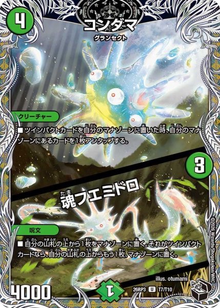 画像1: 【勝敵！逆転おこせ鬼の∞ディスペクター!!】コンダマ/魂フエミドロ 26RP3_T7/T10 (1)
