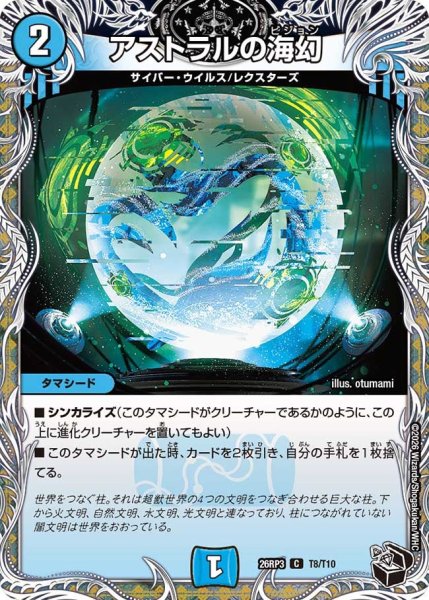 画像1: 【勝敵！逆転おこせ鬼の∞ディスペクター!!】アストラルの海幻 26RP3_T8/T10 (1)