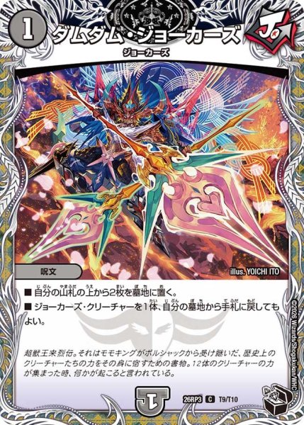 画像1: 【勝敵！逆転おこせ鬼の∞ディスペクター!!】ダムダム・ジョーカーズ 26RP3_T9/T10 (1)