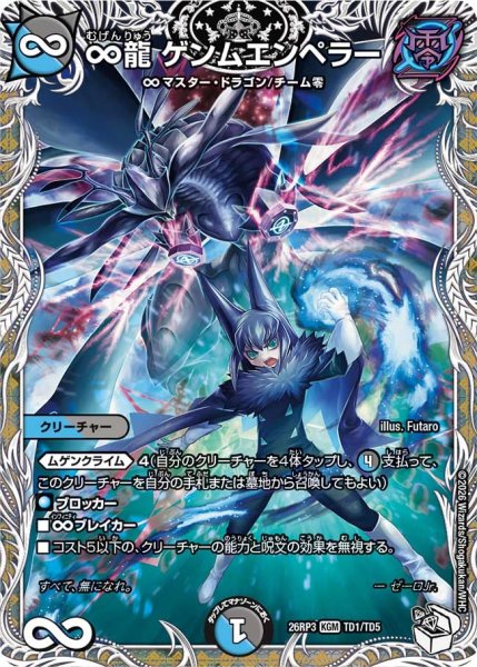 画像1: 【勝敵！逆転おこせ鬼の∞ディスペクター!!】∞龍ゲンムエンペラー 26RP3_TD1/TD5 (1)