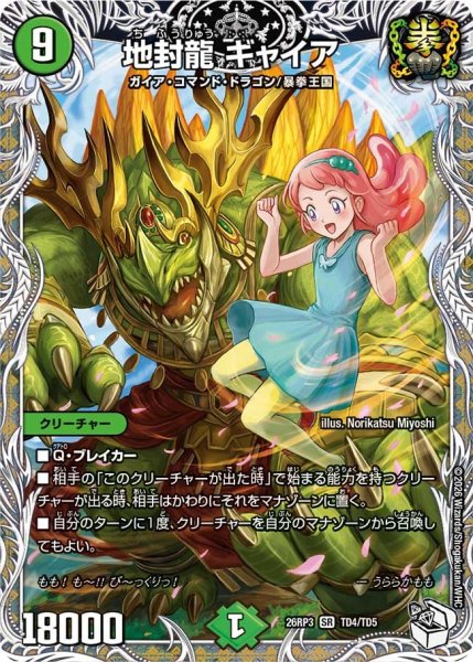 画像1: 【勝敵！逆転おこせ鬼の∞ディスペクター!!】地封龍ギャイア 26RP3_TD4/TD5 (1)