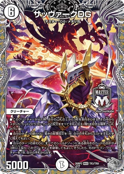 画像1: 【勝敵！逆転おこせ鬼の∞ディスペクター!!】サッヴァークDG 26RP3_TR3/TR9 (1)