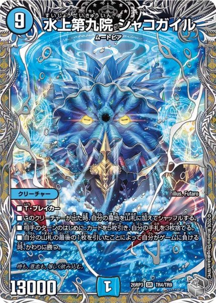 画像1: 【勝敵！逆転おこせ鬼の∞ディスペクター!!】水上第九院シャコガイル 26RP3_TR4/TR9 (1)