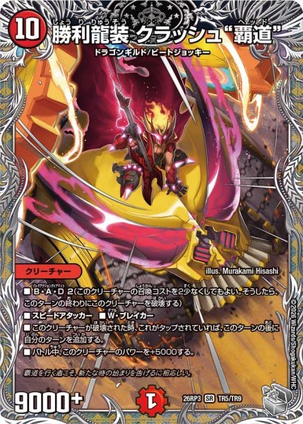 画像1: 【勝敵！逆転おこせ鬼の∞ディスペクター!!】勝利龍装クラッシュ“覇道” 26RP3_TR5/TR9 (1)