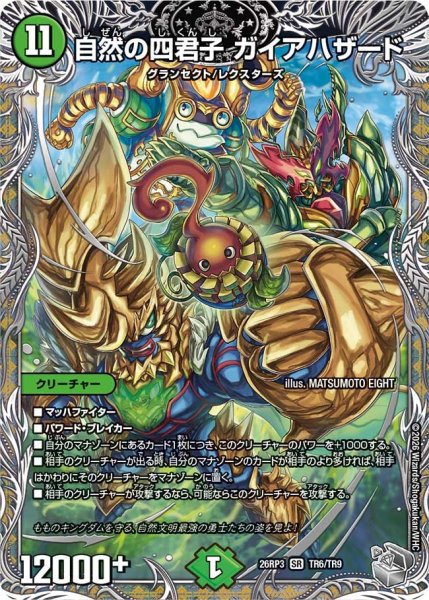 画像1: 【勝敵！逆転おこせ鬼の∞ディスペクター!!】自然の四君子ガイアハザード 26RP3_TR6/TR9 (1)