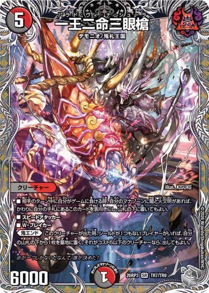 画像1: 【勝敵！逆転おこせ鬼の∞ディスペクター!!】一王二命三眼槍 26RP3_TR7/TR9 (1)