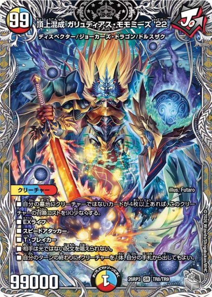 画像1: 【勝敵！逆転おこせ鬼の∞ディスペクター!!】頂上混成ガリュディアス・モモミーズ'22 26RP3_TR8/TR9 (1)