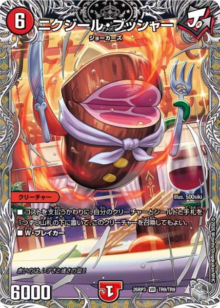 画像1: 【勝敵！逆転おこせ鬼の∞ディスペクター!!】ニクジール・ブッシャー 26RP3_TR9/TR9 (1)