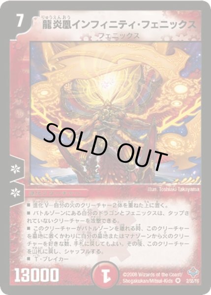 画像1: 【 完全極神】龍炎凰インフィニティ・フェニックス DM27_2/55 (1)
