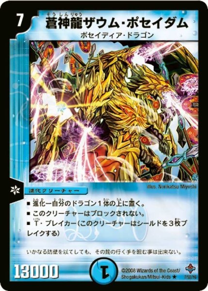 画像1: 【 完全極神】蒼神龍ザウム・ポセイダム DM27_7/55 (1)