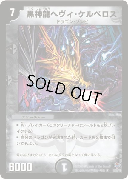 画像1: 【 完全極神】黒神龍ヘヴィ・ケルベロス DM27_8/55 (1)