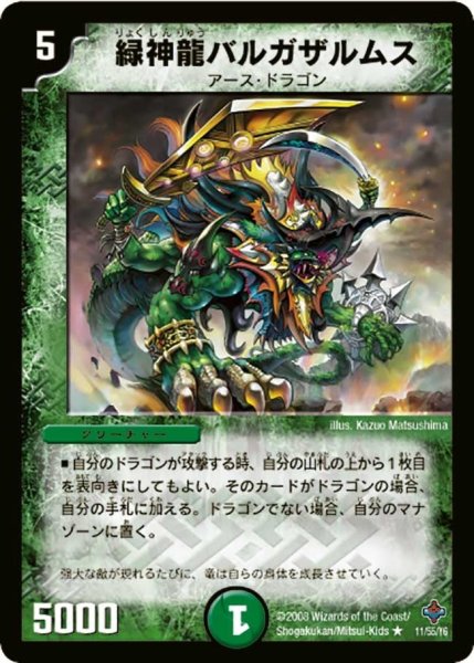 画像1: 【 完全極神】緑神龍バルガザルムス DM27_11/55 (1)