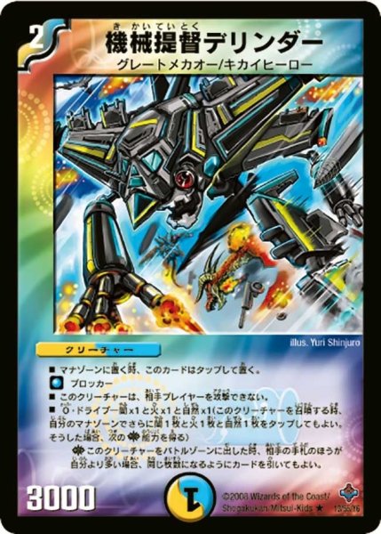 画像1: 【 完全極神】機械提督デリンダー DM27_13/55 (1)