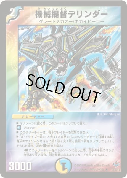 画像1: 【 完全極神】機械提督デリンダー DM27_13/55 (1)