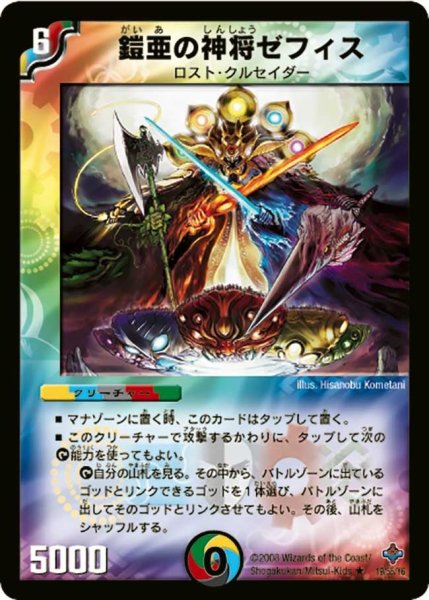 画像1: 【 完全極神】鎧亜の神将ゼフィス DM27_19/55 (1)