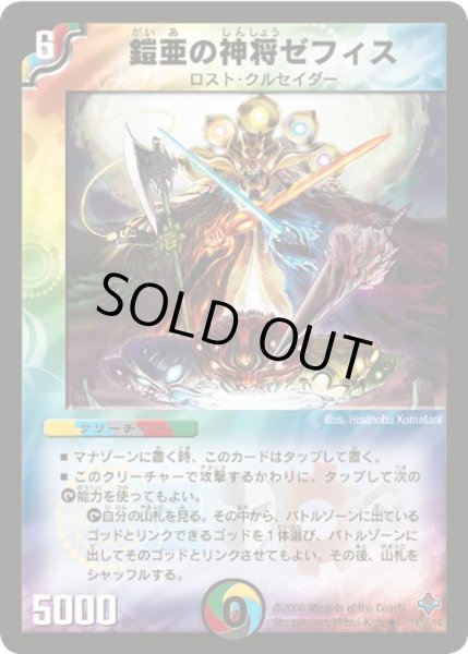 画像1: 【 完全極神】鎧亜の神将ゼフィス DM27_19/55 (1)