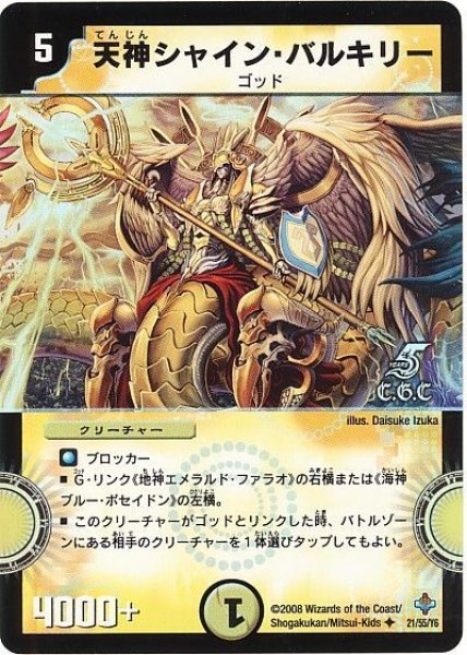 画像1: 【完全極神】天神シャイン・バルキリー（C.G.C） DM27_21/55 (1)