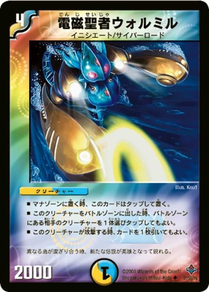 画像1: 【 完全極神】電磁聖者ウォルミル DM27_31/55 (1)