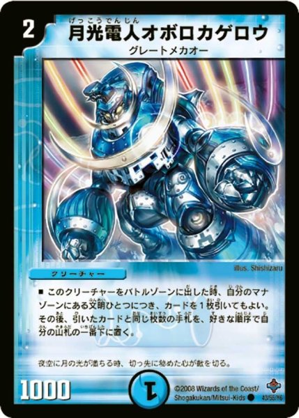 画像1: 【完全極神】月光電人オボロカゲロウ DM27_43/55 (1)