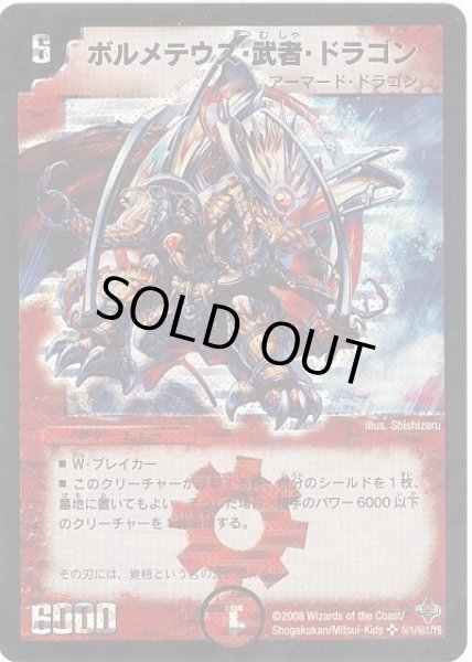 画像1: 【 完全極神】ボルメテウス・武者・ドラゴンDM27_秘1/秘1 (1)