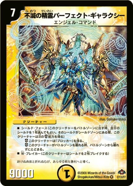 画像1: 【戦国編 第1弾】不滅の精霊パーフェクト・ギャラクシー DM28_2/110 (1)